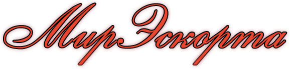 Мир Эскорта